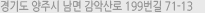 경기도 양주시 남면 감악산로 199번길 71-13