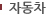 자동차