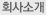 회사소개