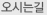 오시는길