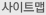 사이트맵