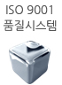 iso 9001 품질시스템