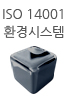 iso 14001 환경시스템